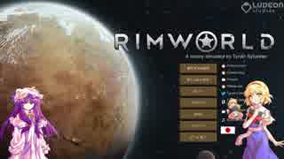 【RIMWORLD】アリスとパチェの開拓記　0話