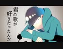 【おそ松さん人力】君lのl歌lがl好lきlだlっlたlんlだ【チョロ松】