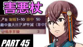 【FE】ファイアーエムブレムif初見ノーリセで騒がし実況【part45】