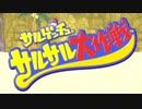 小さくなっても生き残るべく「サルゲッチュ サルサル大作戦」実況 part1