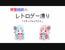 【VOICEROID実況】琴葉姉妹のレトロゲー漁り Part7前編【スターフォックス2】