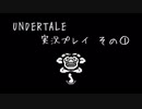 【UNDERTALE】誰も死ななくていいやさしいRPG①【実況】
