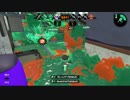 【スプラトゥーン２】プラコラカンスト勢がまたカンスト目指してみた 12
