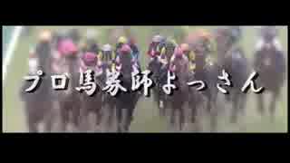 【中央競馬】プロ馬券師よっさんの土曜競馬 其の八十九