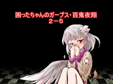 困ったちゃんのガープス・百鬼夜翔　２－５