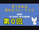 【ラジオ企画】言うなれば夜のカフェテラス第０回～自己紹介回～