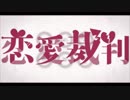 【初投稿】 恋愛裁判 歌ってみた 【papi】