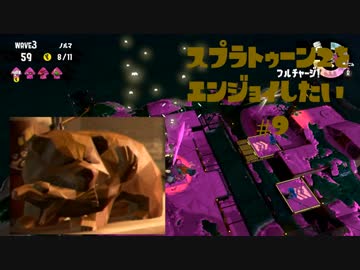 【VOICEROID】スプラトゥーン2をエンジョイしたい #9