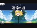 【ゆっくり文庫】Ｏ・ヘンリー「運命の道」
