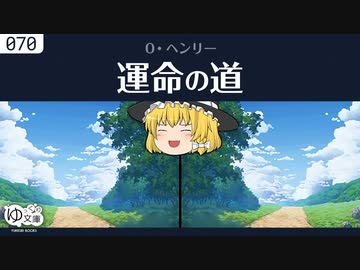 【ゆっくり文庫】Ｏ・ヘンリー「運命の道」