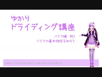 【ゆかりドライディング講座】バイク編#01・バイクの基本特性を知ろう