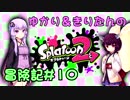 【ボイロ実況】ゆかり＆きりたんの『Splatoon2』冒険記#10【未完】