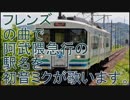 初音ミクが「フレンズ」の曲で阿武隈急行の駅名を歌います。