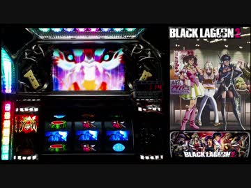 パチスロ BLACK LAGOON2 HRで1000G乗せを目指す part05