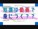 今や知識は動画を観れば身につく