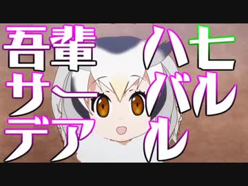 吾輩ハサーバルデアル七