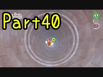 【プレイ動画】スーパーマリオ オデッセイ Part40