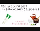 【VM1グランプリ2017】NO.0023うなぎのネギま【初音ミク・音街ウナ】
