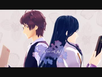 【MMD文アル】複雑すぎる師弟のメーベル【ミタ師弟】