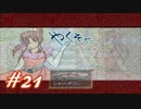【実況プレイ】やくそく #21