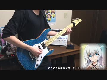 【内田真礼】アイマイ☆シェイキーハート　弾いてみた
