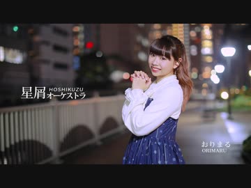 【おりまる】星屑オーケストラ踊ってみた