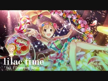 【アイマスRemix】lilac time -Yoi Flowerpop Remix【デレンジツアー第4弾】