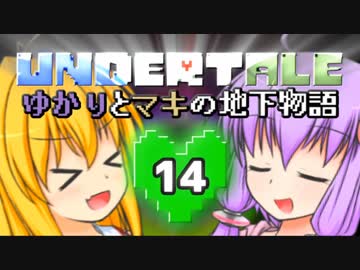 【Undertale】 ゆかりとマキの地下物語 #14 【VOICEROID+ゆっくり実況】