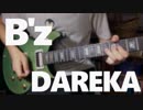 【弾いてみた】B'z - DAREKA ギターカバー