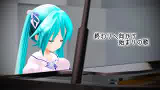 【初音ミクV4X】終わりへ向かう始まりの歌【MMD＆カバー】