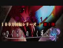 CRひぐらしのなく頃に～叫～ KM-V　１００万回転チャレンジ　ＰＡＲＴ１