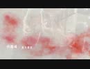【燐花】修羅場【歌ってみた】