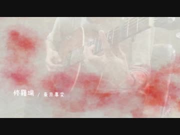 【燐花】修羅場【歌ってみた】