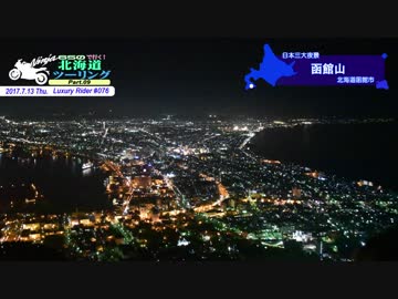 Luxury Rider 076 北海道ツーリング Part.9 富良野→支笏湖→函館