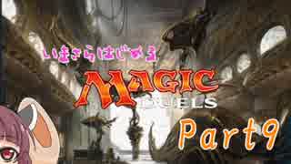 【MTG】今更始めるマジック・デュエルズ Part9