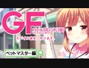 【ガールフレンド(仮)】ペットマスターで明音をママにし隊！
