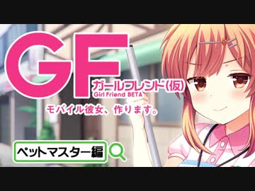 【ガールフレンド(仮)】ペットマスターで明音をママにし隊！