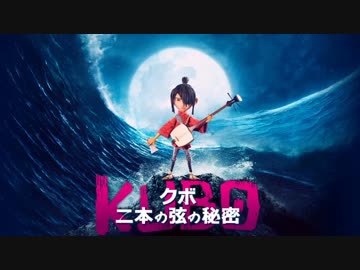 ムービーウォッチメン　『KUBO クボ　二本の弦の秘密』
