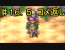 【16.5】死んだら実況終了!!!!ドラゴンクエスト４　導かれし者たち