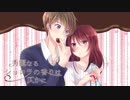 【ボイスドラマ】秀麗なるショコラの香りは仄かに　後半【OR放送局】