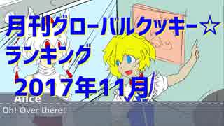 月刊グローバルクッキー☆ランキング2017年11月号