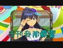 日刊 我那覇響 第1544号 「READY!!」 【ソロ】