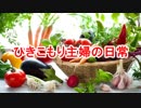 とろみ料理配信コミュ紹介「ニコ生１手際のとろい料理放送」