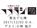 中島ヨシキのフブラジ(第五十七陣:2017/12/02)  【ゲスト】小林裕介