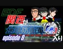 【地球防衛軍4.1】EDF関西がEDF4.1入り ep.8前編