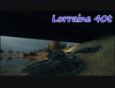 【WoT】快速高火力ローダーLorraine 40tで駆けずる高速道路【part55:Lorraine 40t】