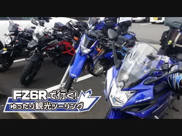 FZ6Rで行く！ゆったり観光ツーリング 九州 中編
