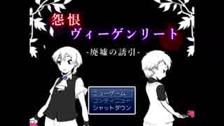 【２人実況】怨恨から始まる悲劇の末路　第１件