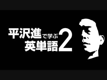【英題】平沢進で学ぶ英単語 2【クイズ】