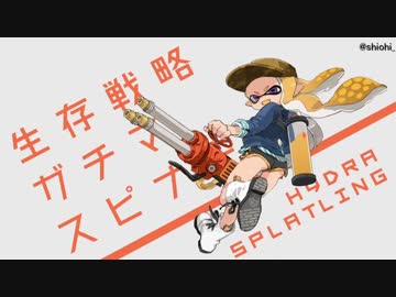 【S+39,40,36】生存戦略ガチマスピナーその144【ハイドラスプスピバレデコ】